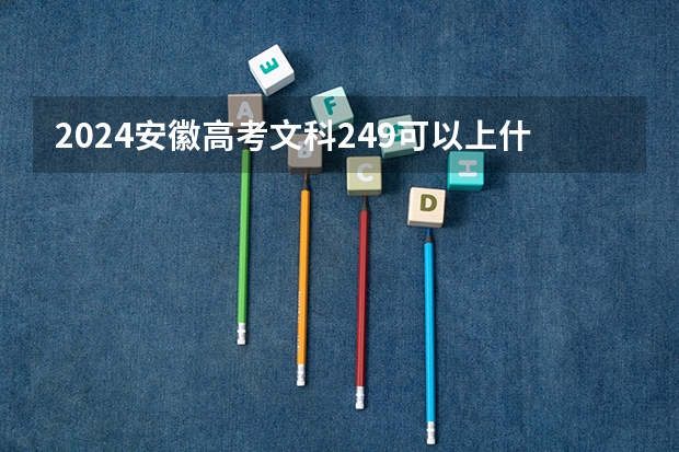 2024安徽高考文科249可以上什么大学