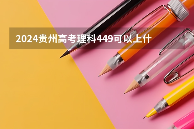 2024贵州高考理科449可以上什么大学