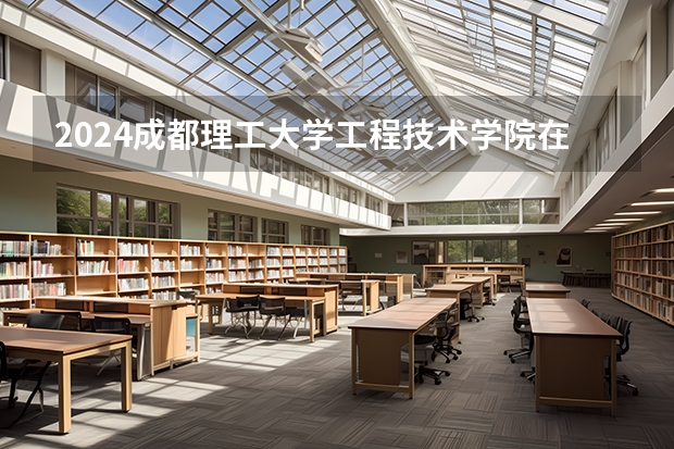 2024成都理工大学工程技术学院在贵州招生计划人数