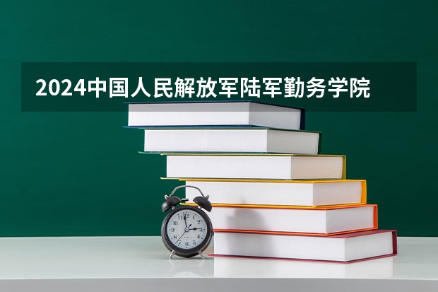 2024中国人民解放军陆军勤务学院在贵州招生计划人数