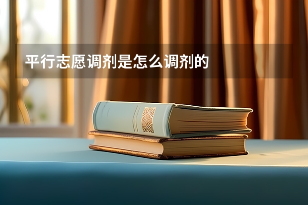 平行志愿调剂是怎么调剂的