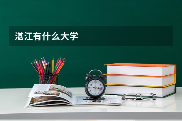湛江有什么大学