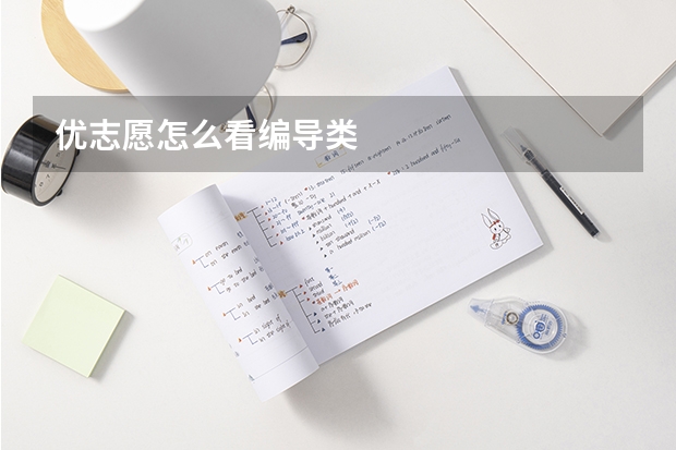 优志愿怎么看编导类