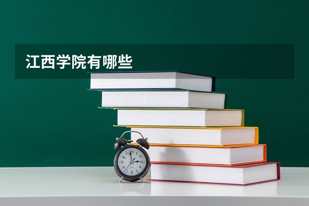 江西学院有哪些