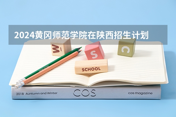 2024黄冈师范学院在陕西招生计划人数