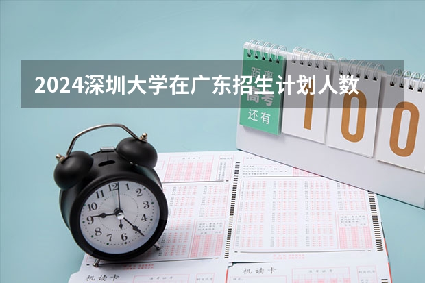 2024深圳大学在广东招生计划人数