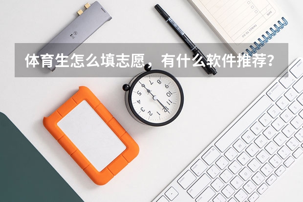 体育生怎么填志愿，有什么软件推荐？