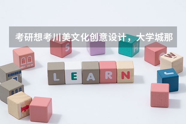考研想考川美文化创意设计，大学城那几家机构哪个比较好？