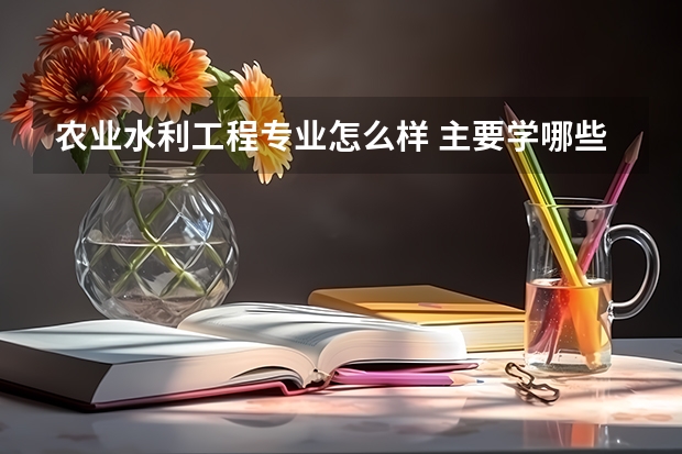 农业水利工程专业怎么样 主要学哪些课程