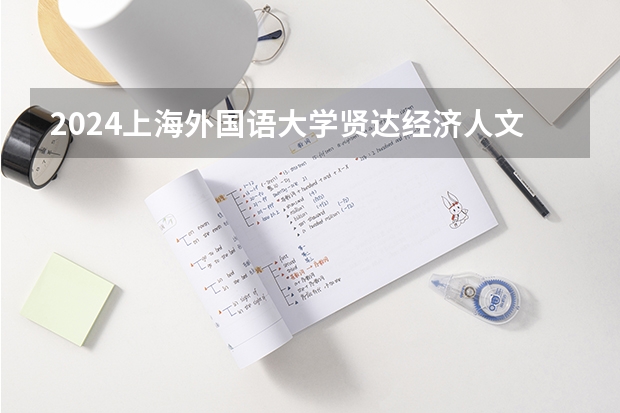 2024上海外国语大学贤达经济人文学院在陕西招生计划人数