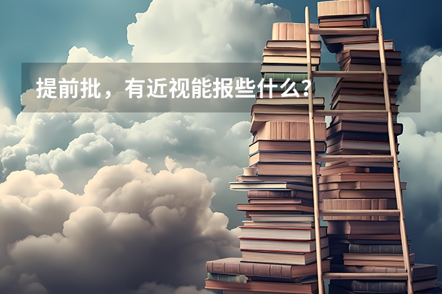提前批，有近视能报些什么？