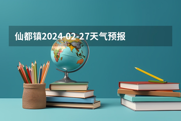 仙都镇2024-02-27天气预报（福建,漳州,华安） 浙江理工大学2024年最低录取分数预测