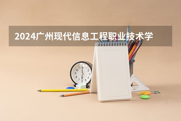 2024广州现代信息工程职业技术学院在广东招生计划人数