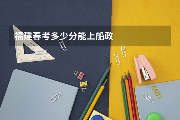 福建春考多少分能上船政