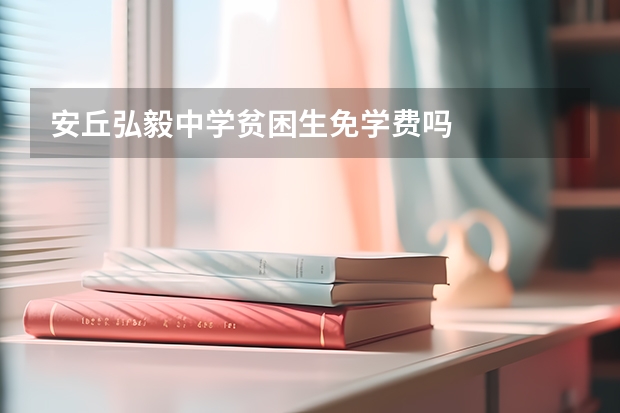 安丘弘毅中学贫困生免学费吗