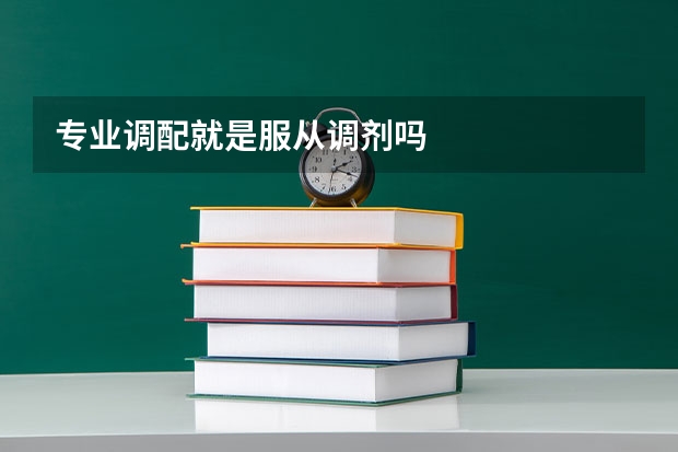 专业调配就是服从调剂吗