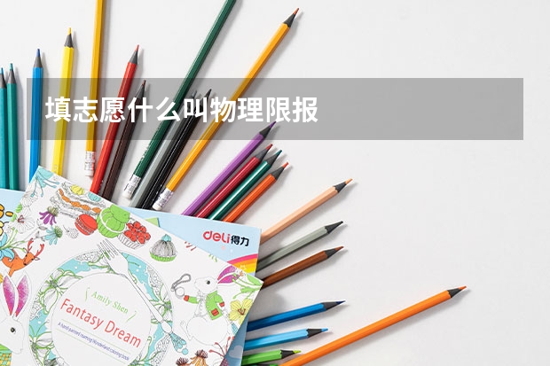 填志愿什么叫物理限报