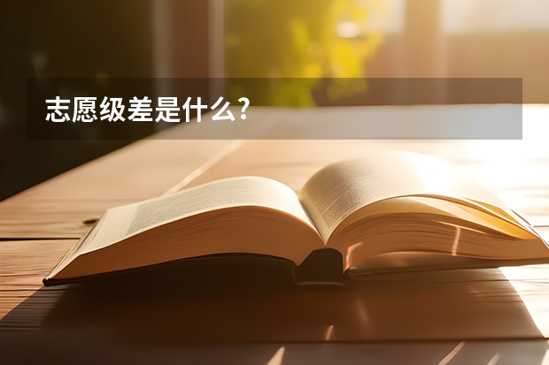 志愿级差是什么?
