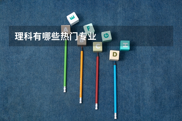 理科有哪些热门专业