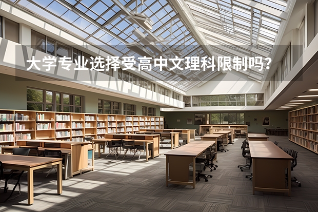 大学专业选择受高中文理科限制吗？