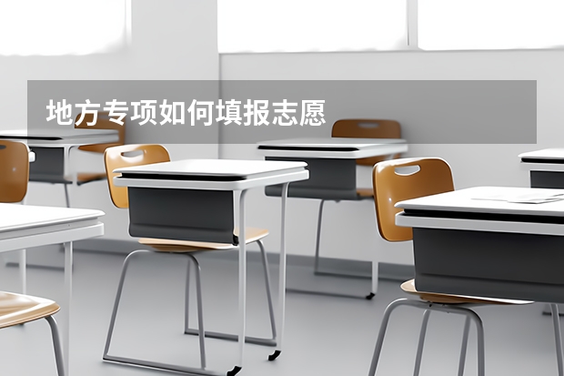 地方专项如何填报志愿