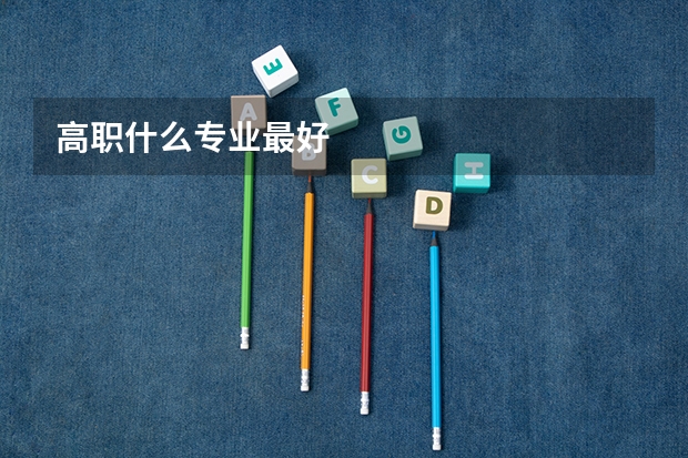 高职什么专业最好
