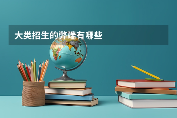 大类招生的弊端有哪些