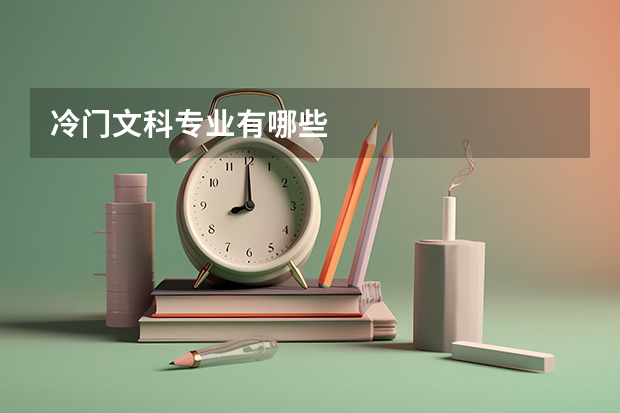 冷门文科专业有哪些