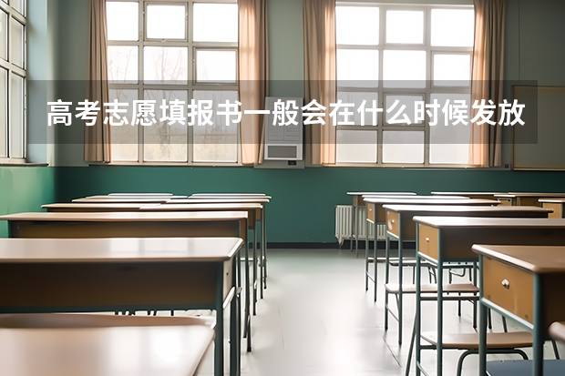 高考志愿填报书一般会在什么时候发放？