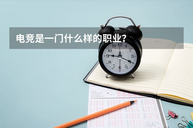 电竞是一门什么样的职业？