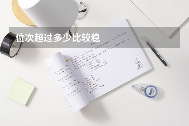 位次超过多少比较稳