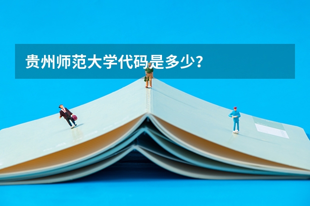 贵州师范大学代码是多少？