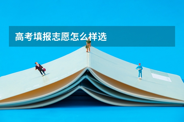 高考填报志愿怎么样选