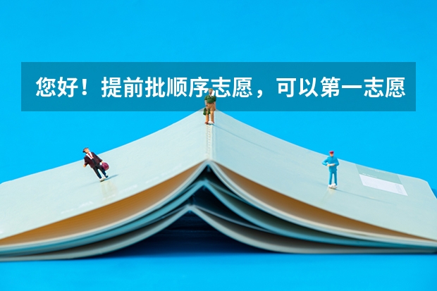 您好！提前批顺序志愿，可以第一志愿报警校，二志愿军校，三志愿填另外警校吗？