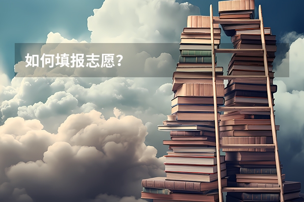 如何填报志愿？