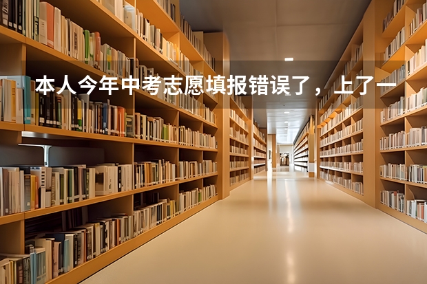 本人今年中考志愿填报错误了，上了一个自己不如意的学校，现在很想转学，即使转不了学那怎么办理借读啊？