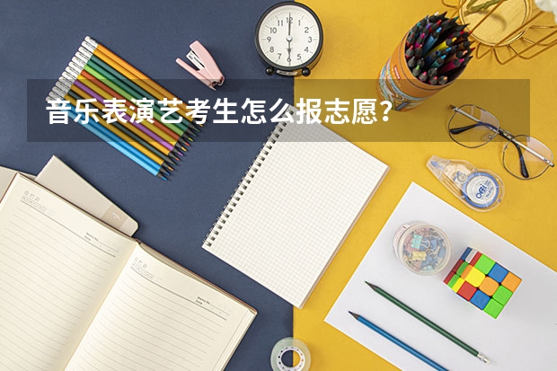 音乐表演艺考生怎么报志愿？