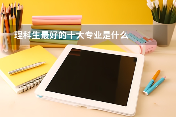 理科生最好的十大专业是什么