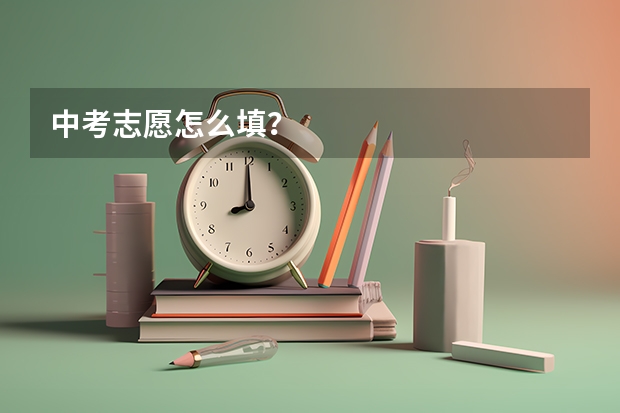中考志愿怎么填？