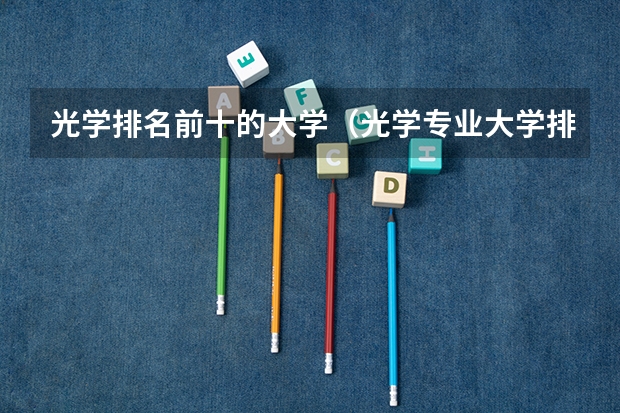 光学排名前十的大学（光学专业大学排名）