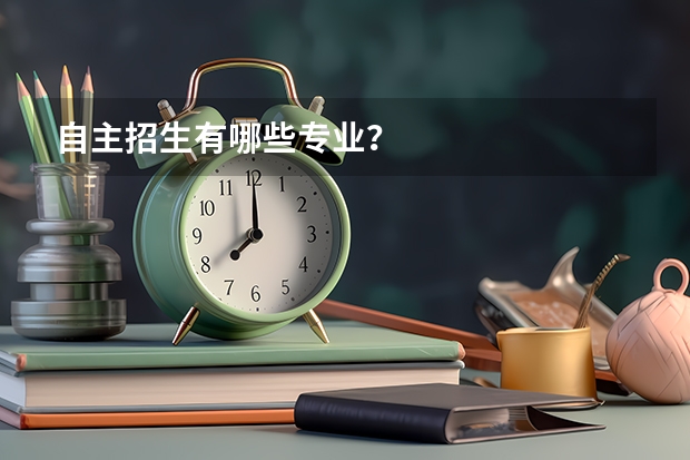 自主招生有哪些专业？