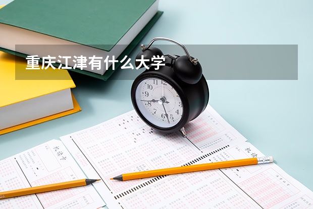 重庆江津有什么大学