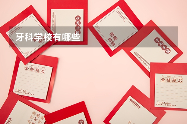 牙科学校有哪些