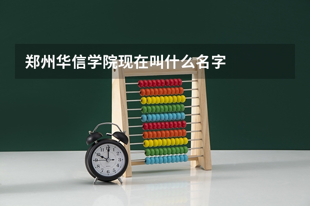 郑州华信学院现在叫什么名字