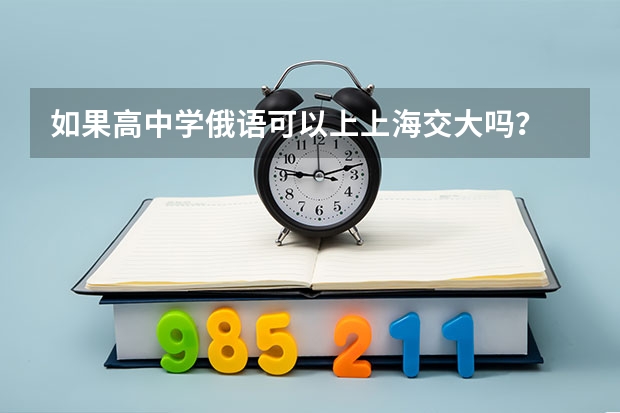 如果高中学俄语可以上上海交大吗？
