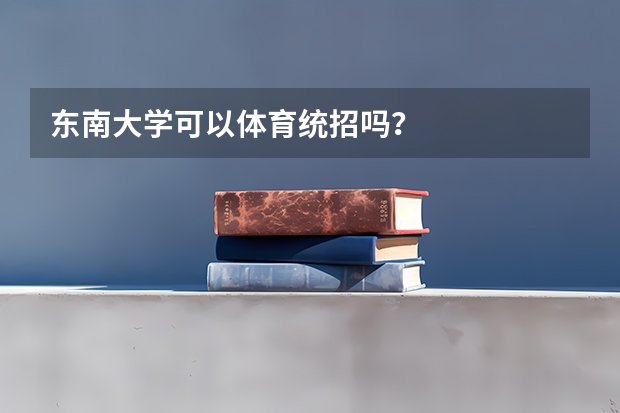 东南大学可以体育统招吗？