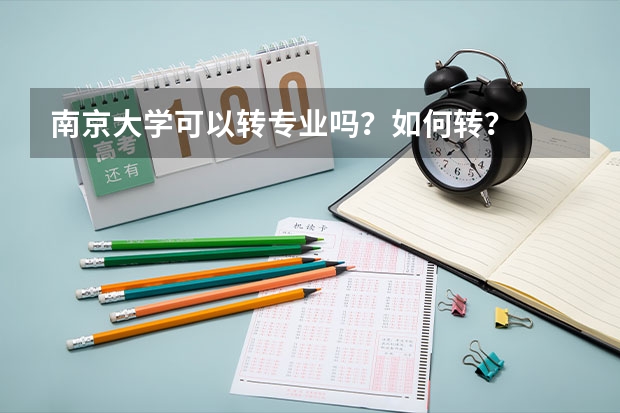南京大学可以转专业吗？如何转？