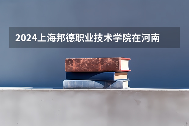 2024上海邦德职业技术学院在河南招生计划人数