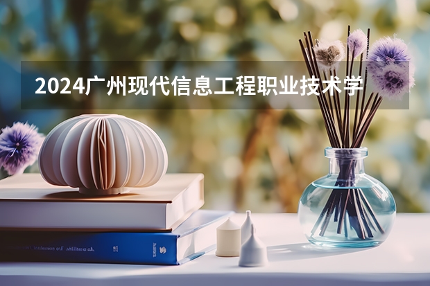 2024广州现代信息工程职业技术学院在河南招生计划人数