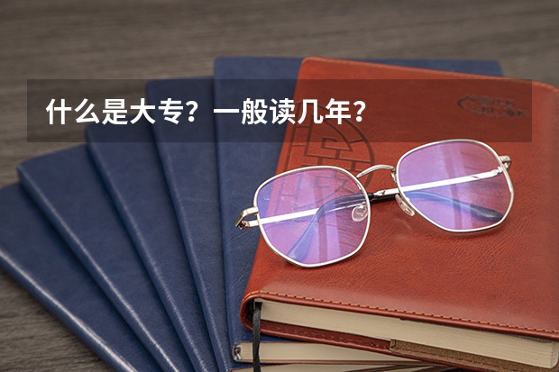 什么是大专？一般读几年？